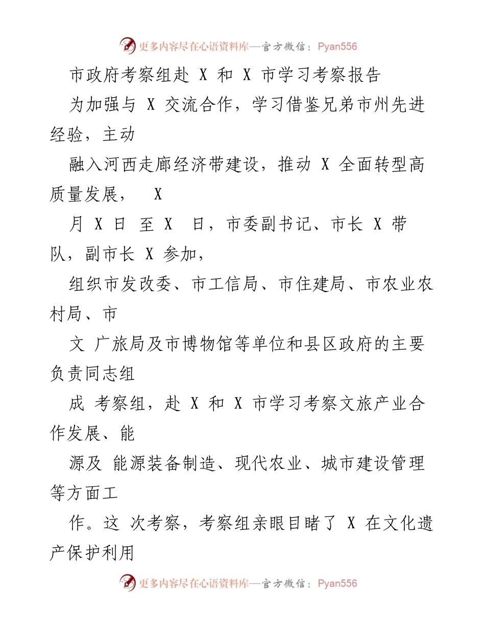 [考察报告] 市政府考察 - 加强文化遗产保护与文旅产业合作的学习考察报告.docx_第1页