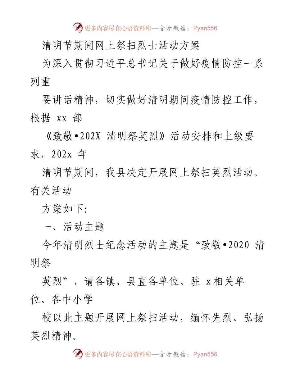 [活动方案] 清明节 - 网上祭扫英烈活动实施方案.docx_第1页