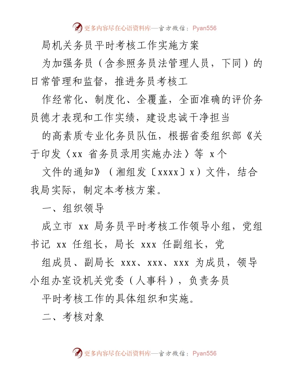 [考核方案] 局机关务员管理 - 务员平时考核工作实施方案.docx_第1页