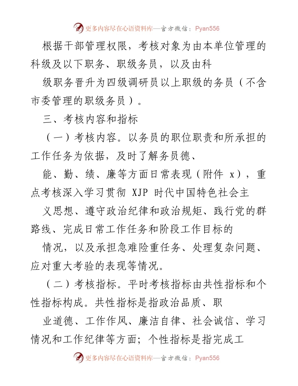 [考核方案] 局机关务员管理 - 务员平时考核工作实施方案.docx_第2页