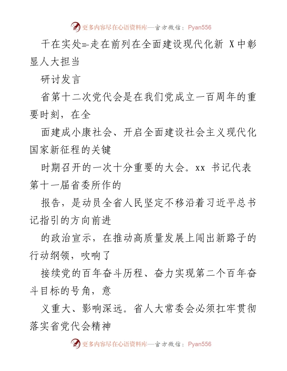 [研讨发言] 省第十二次党代会 - 人大在全面建设现代化新征程中的担当与作为.docx_第1页