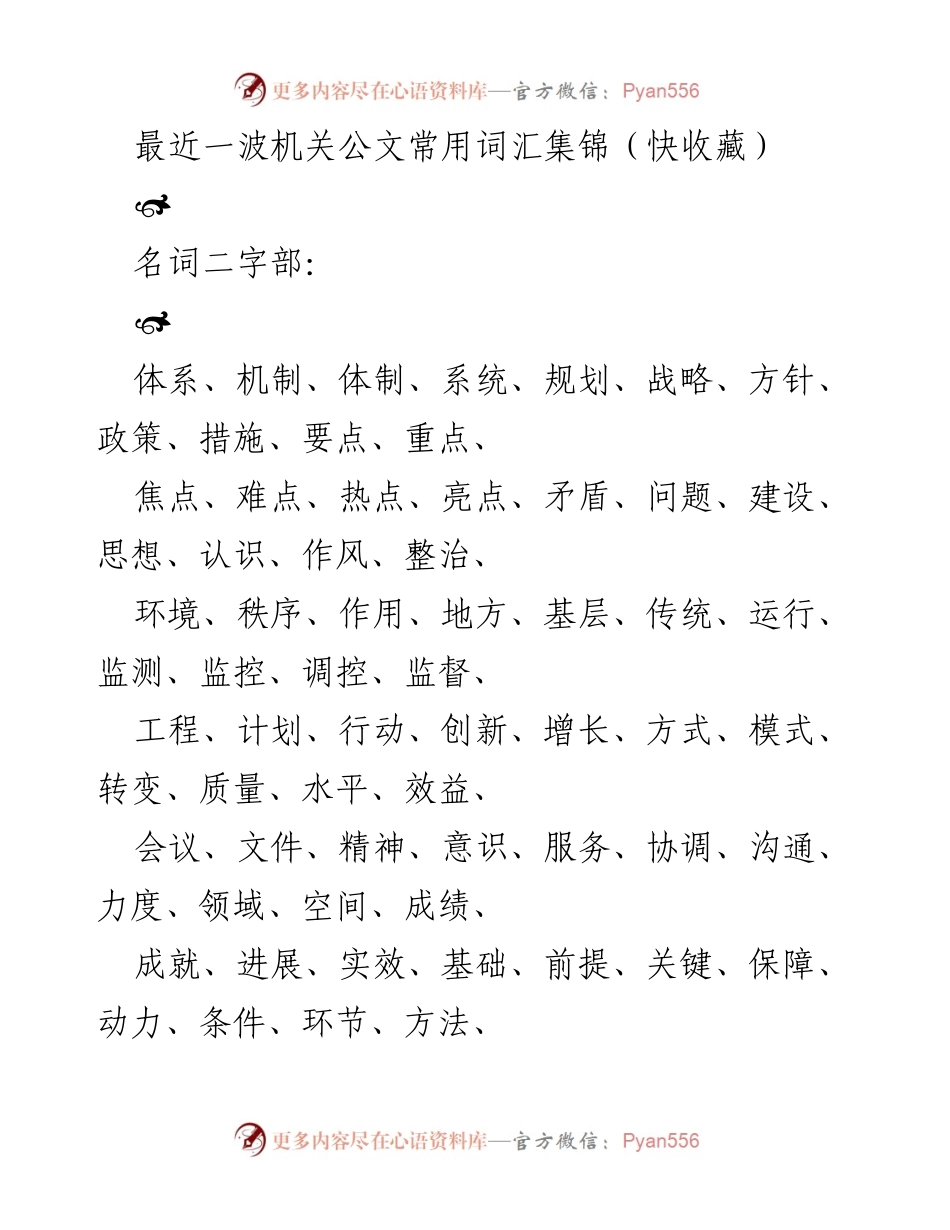 [汇总] 公文写作 - 机关公文常用词汇集锦.docx_第1页
