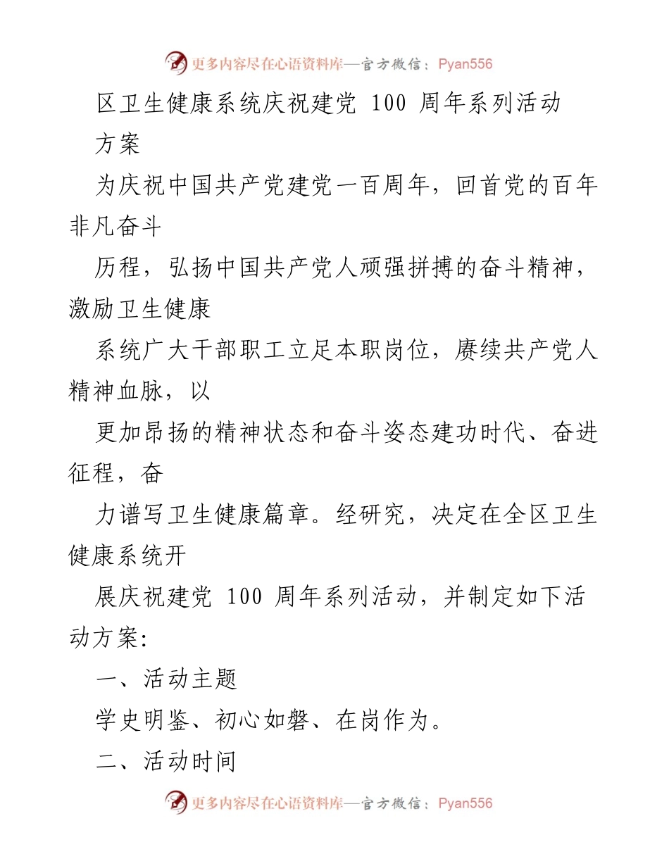 [活动方案] 卫生健康系统 - 庆祝建党100周年系列活动方案.docx_第1页