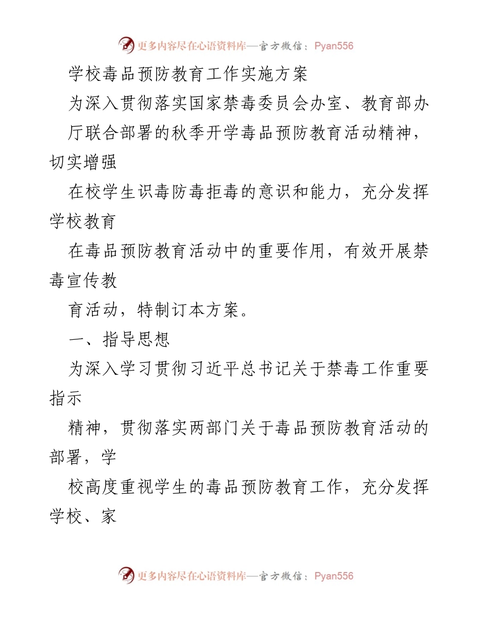 [方案] 学校毒品预防教育活动 - 学校毒品预防教育工作实施方案.docx_第1页