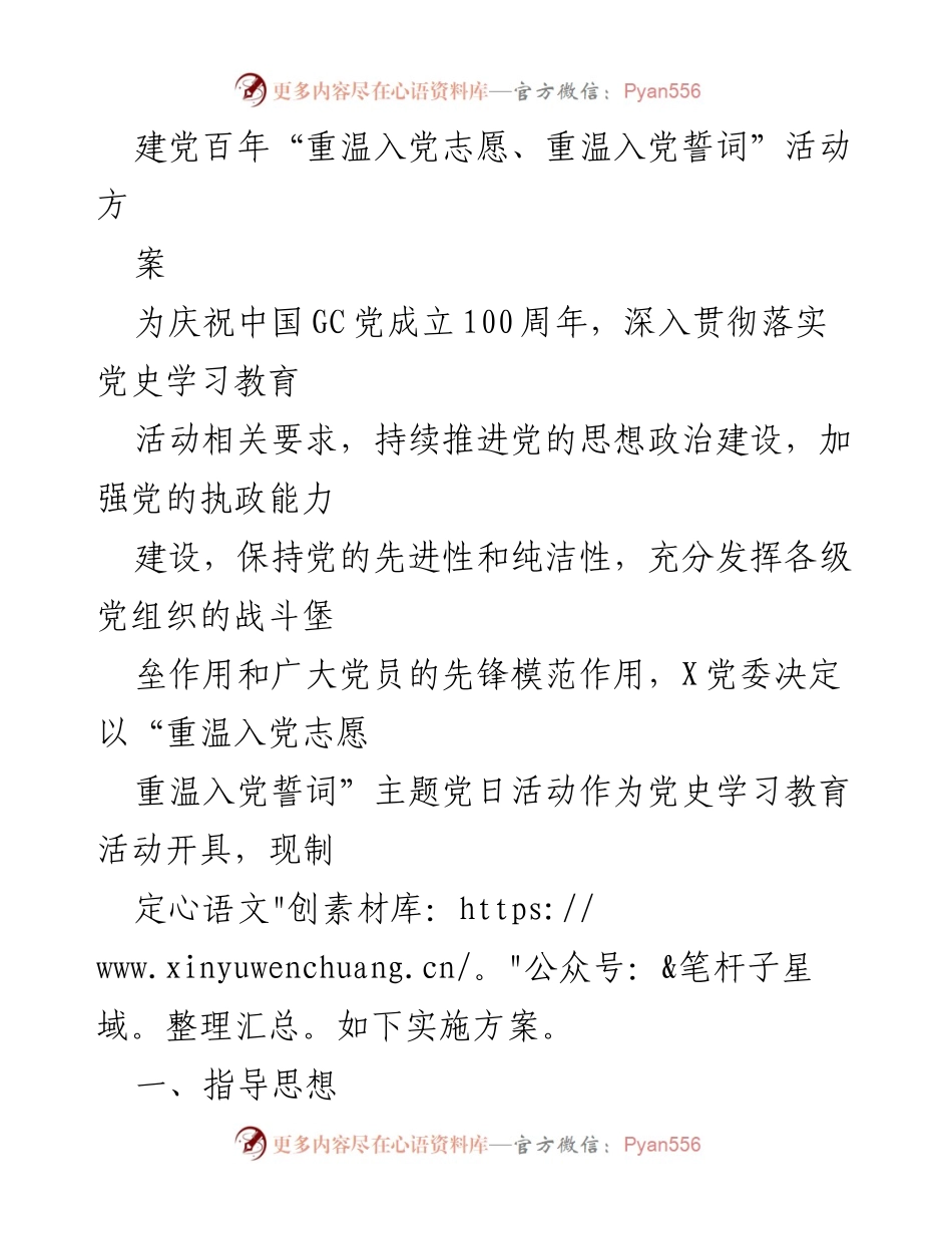 [活动方案] 党史学习教育 - 重温入党志愿与誓词主题党日活动实施方案.docx_第1页