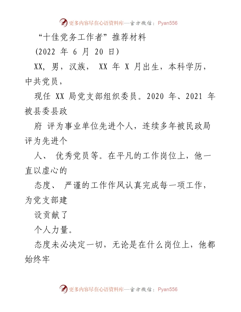 [推荐材料] 党务工作者评选 - “十佳党务工作者”推荐材料总结.docx_第1页