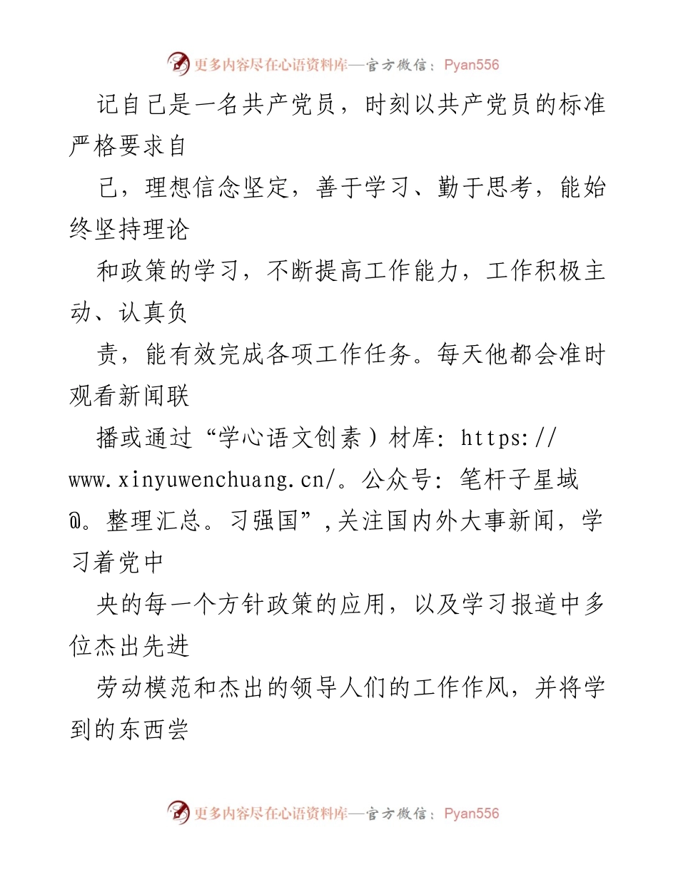[推荐材料] 党务工作者评选 - “十佳党务工作者”推荐材料总结.docx_第2页