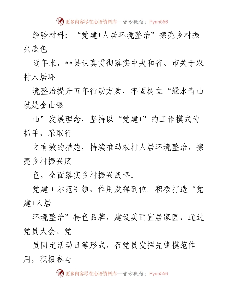 [经验材料] 乡村振兴 - 党建引领下的人居环境整治实践.docx_第1页