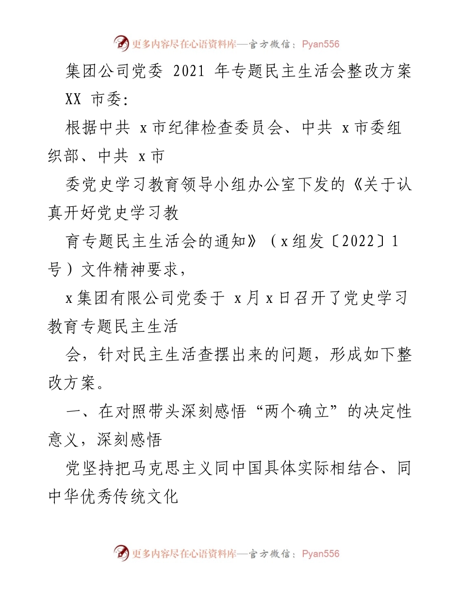 [整改方案] 党委会议 - 2021年专题民主生活会整改措施总结.docx_第1页