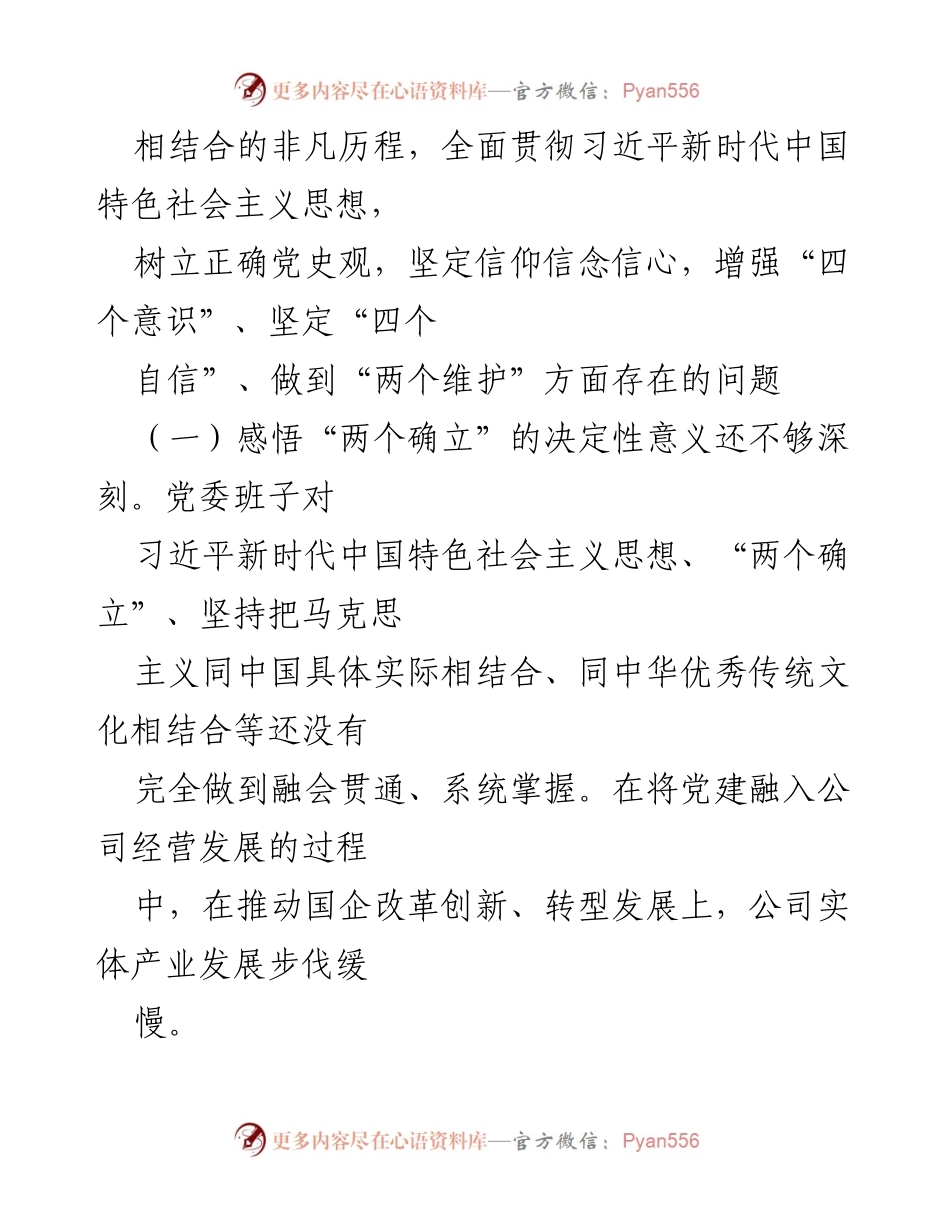 [整改方案] 党委会议 - 2021年专题民主生活会整改措施总结.docx_第2页