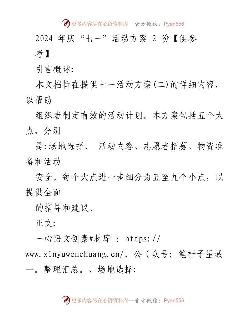 [活动方案] 七一庆祝活动 - 2024年七一活动策划方案.docx_第1页