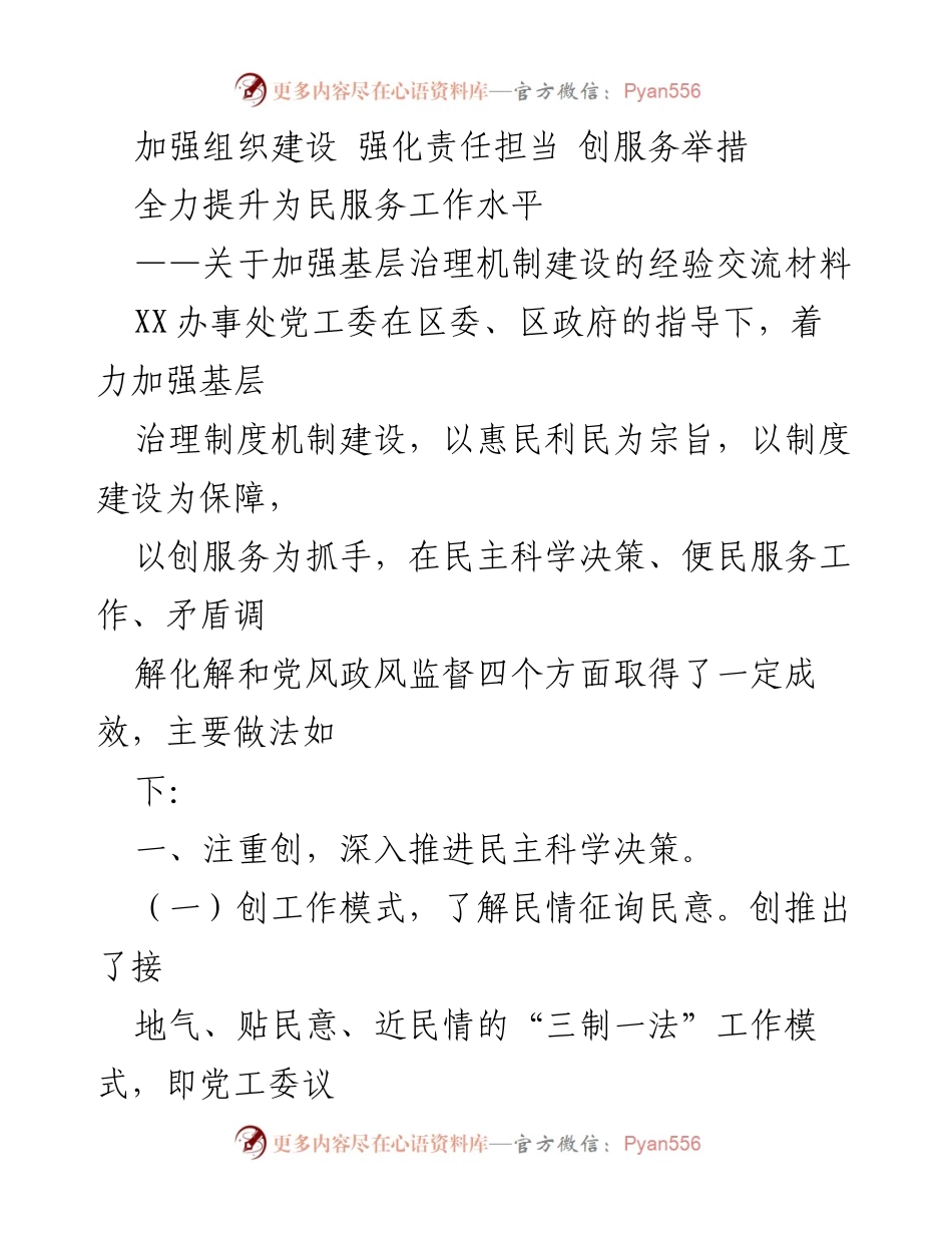 [经验交流材料] 基层治理 - 加强基层治理机制建设的经验分享.docx_第1页