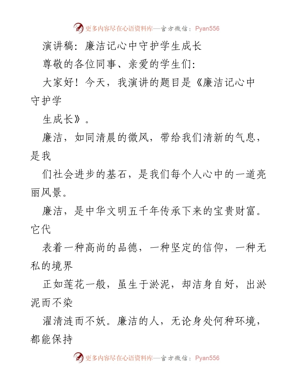 [演讲] 学校活动 - 廉洁守护学生成长的重要性.docx_第1页