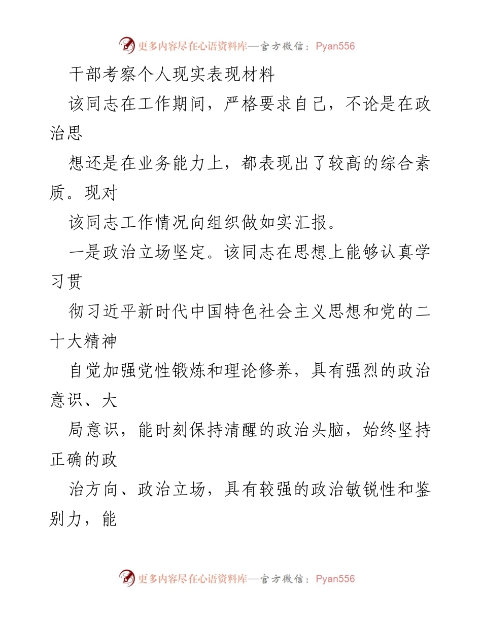 [考察材料] 干部考察 - 干部个人现实表现及综合素质分析.docx_第1页