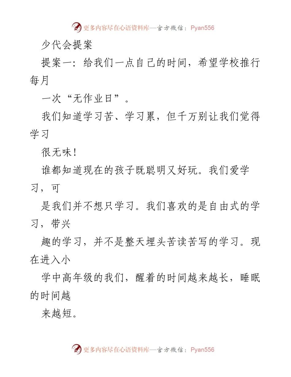 [提案] 少代会 - 推动“无作业日”和建立“师生信箱”倡议.docx_第1页