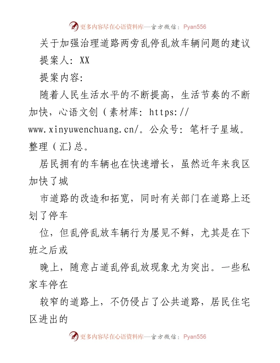 [提案] 政策建议会议 - 加强治理道路两旁乱停乱放车辆的建议.docx_第1页