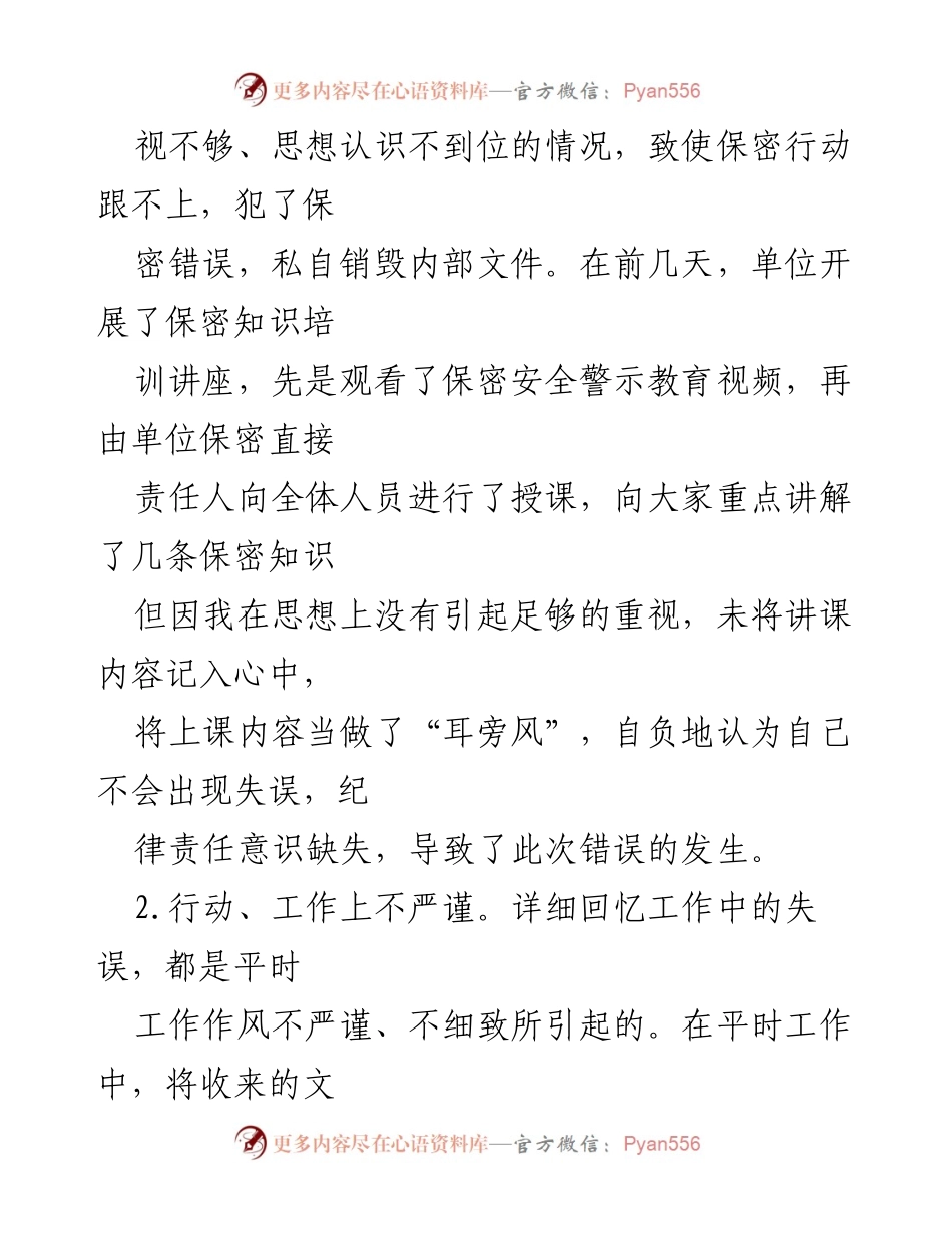 [检讨书] 工作场合 - 深刻反思保密规定违反行为及改正措施.docx_第2页