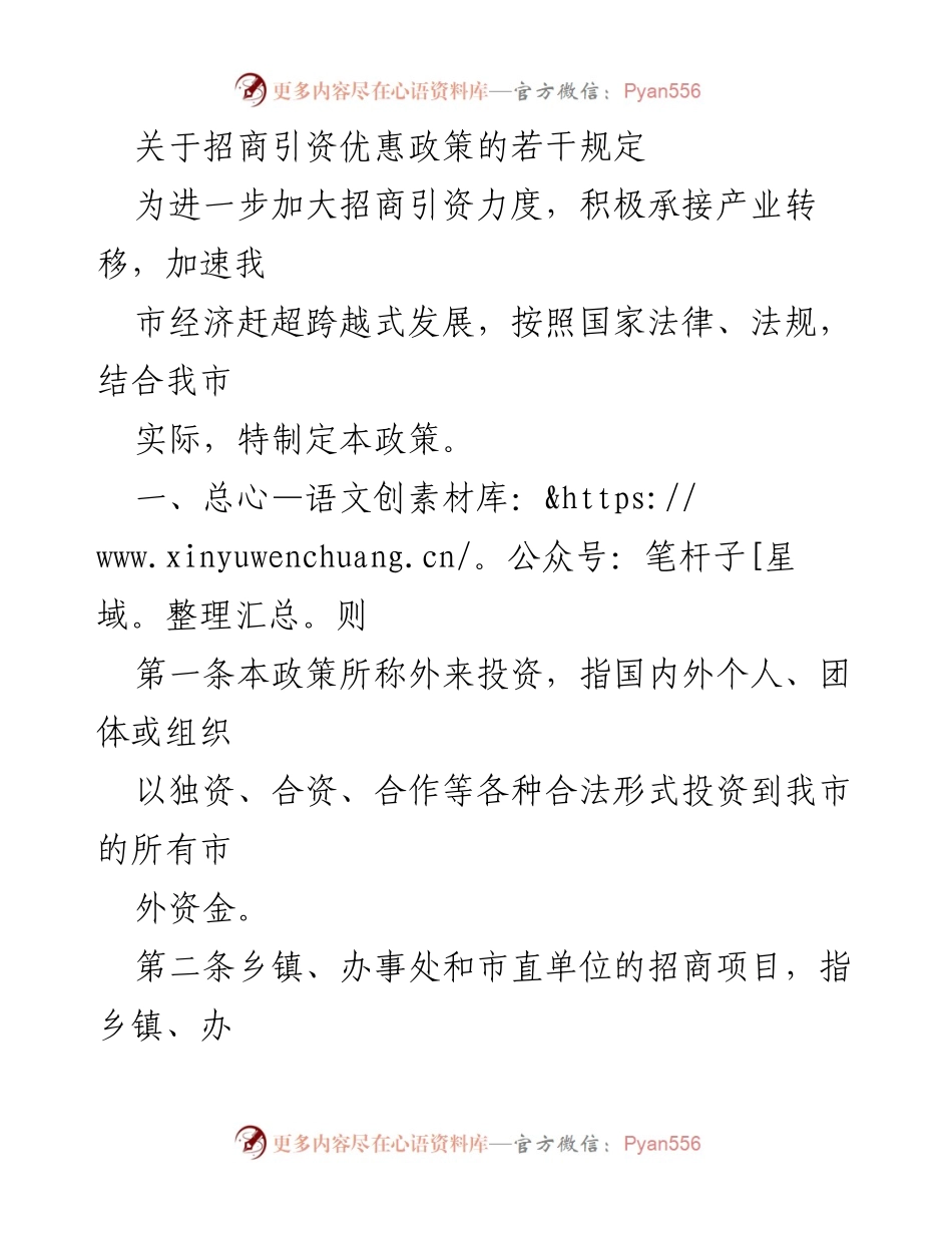 [政策文件] 招商引资 - 招商引资优惠政策实施细则_2.docx_第1页