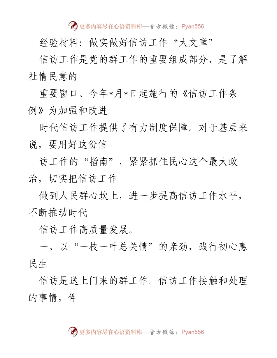 [经验材料] 信访工作培训 - 做实做好信访工作“大文章”.docx_第1页