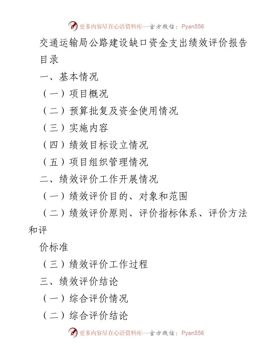[绩效评价报告] 交通运输局 - 公路建设缺口资金支出绩效评价分析.docx_第1页
