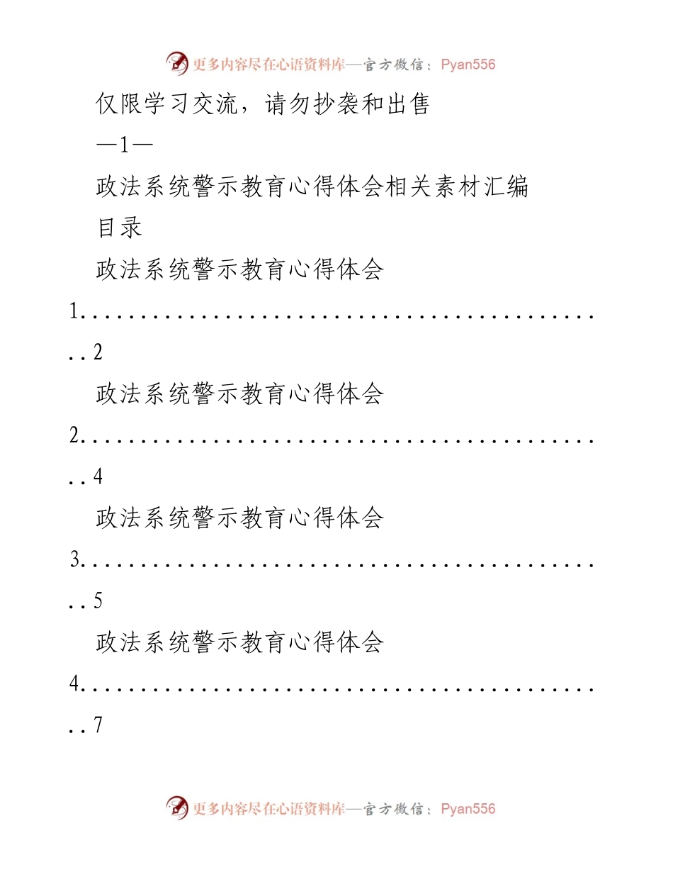[汇编] 学习交流 - 政法系统警示教育心得体会素材汇编.docx_第1页