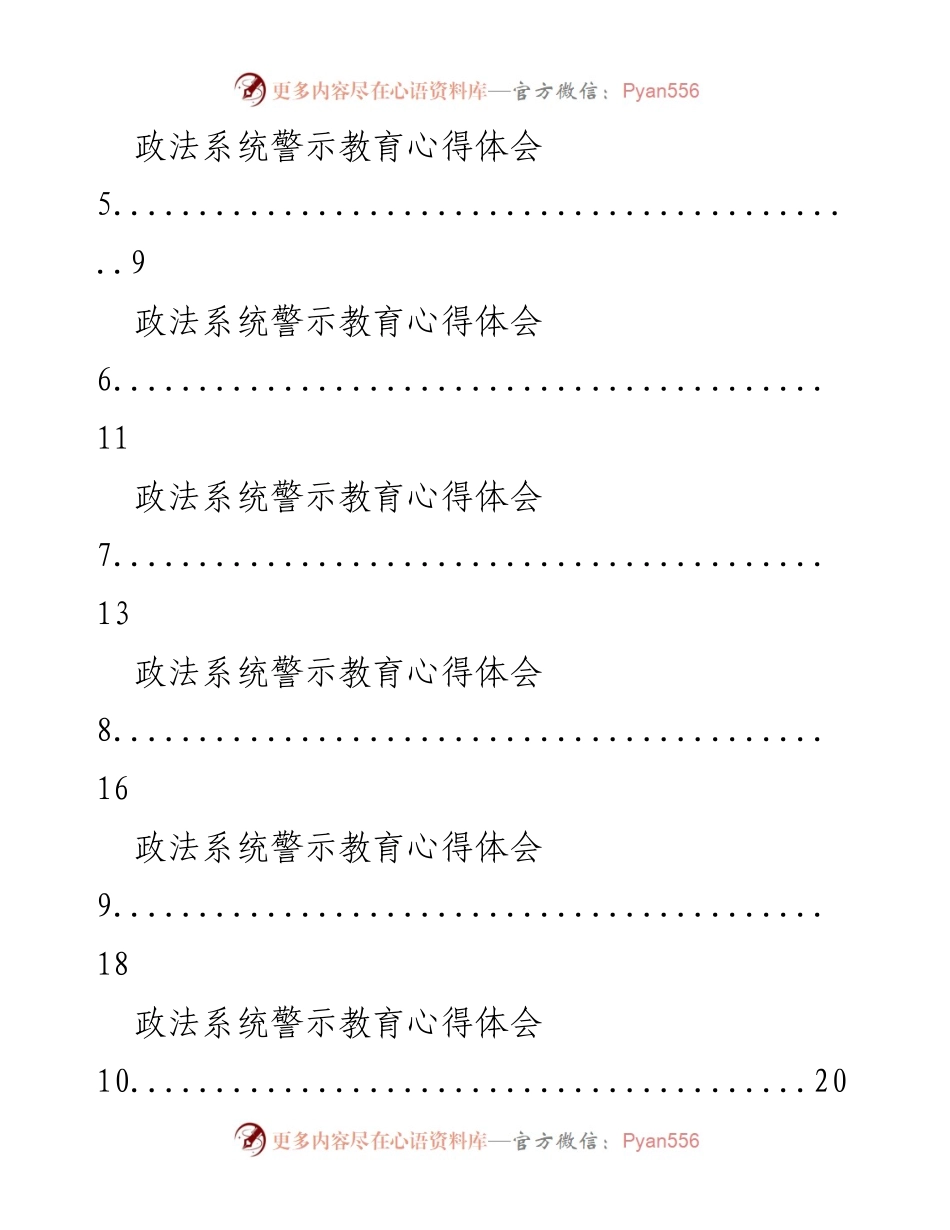 [汇编] 学习交流 - 政法系统警示教育心得体会素材汇编.docx_第2页