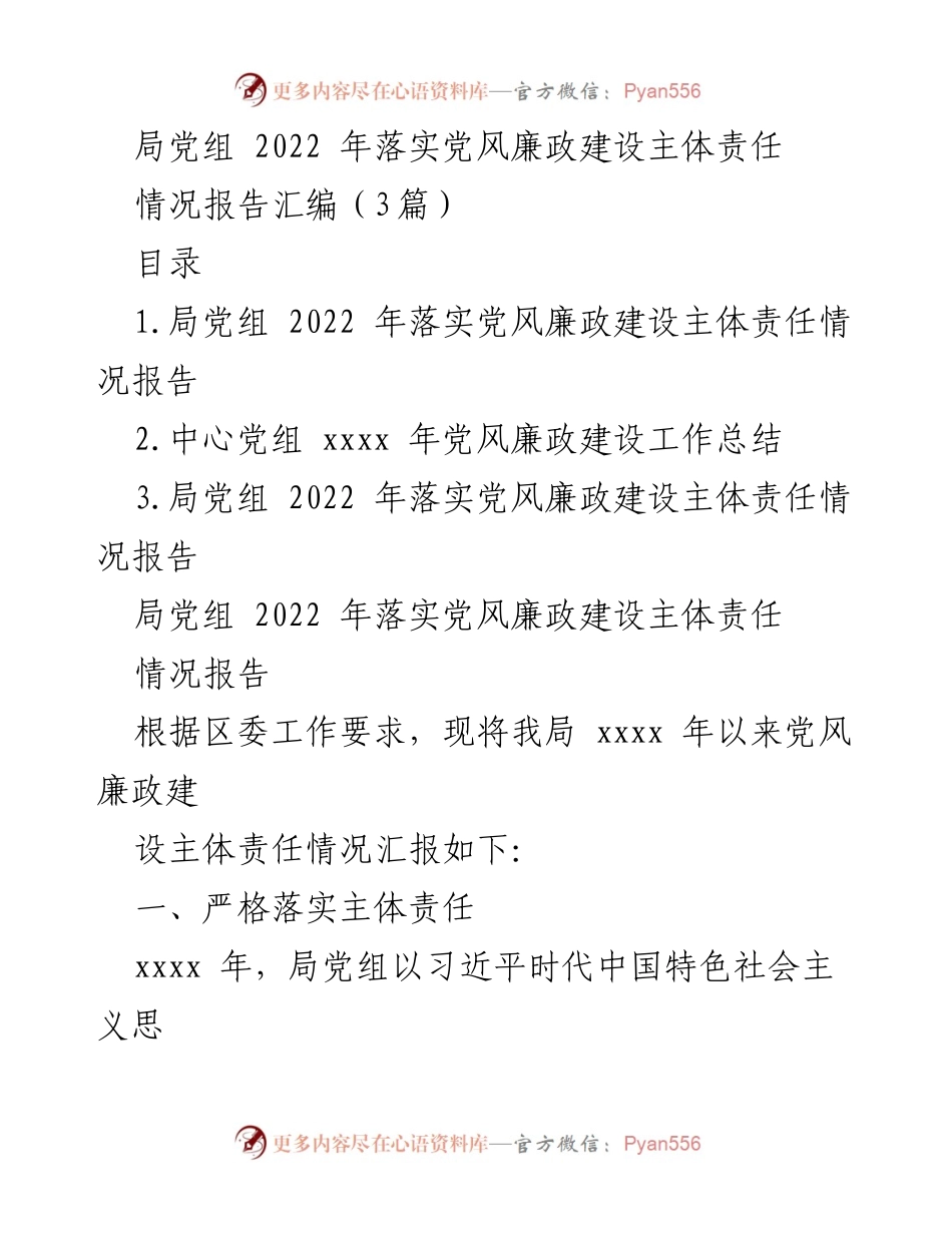 [情况报告] 党风廉政建设 - 2022年局党组党风廉政建设主体责任落实情况汇报.docx_第1页