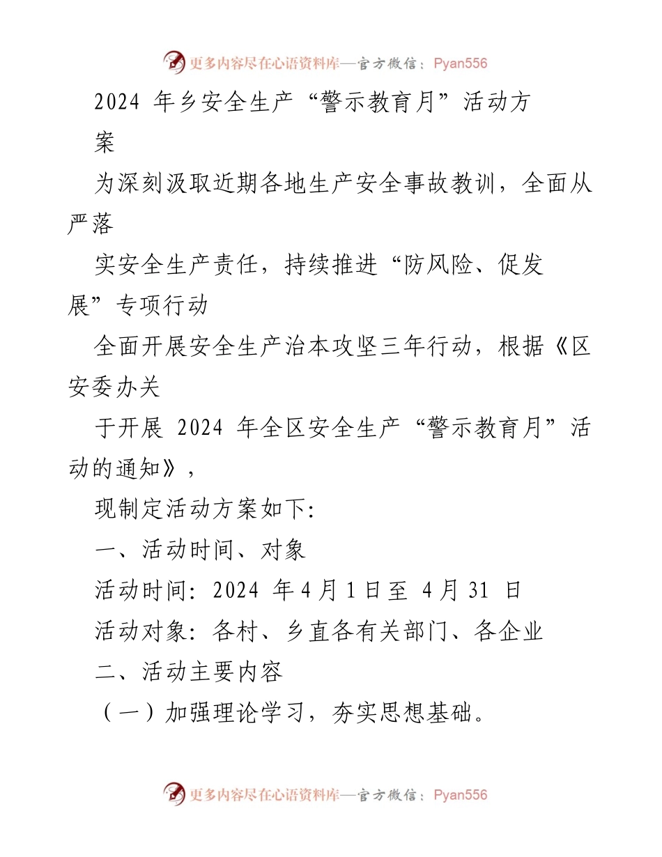 [活动方案] 安全生产警示教育 - 2024年乡安全生产“警示教育月”活动方案.docx_第1页