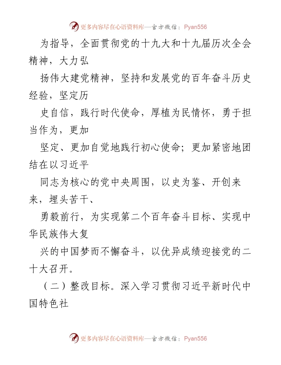 [整改方案] 党委班子民主生活会 - 党史学习教育专题民主生活会整改方案.docx_第2页