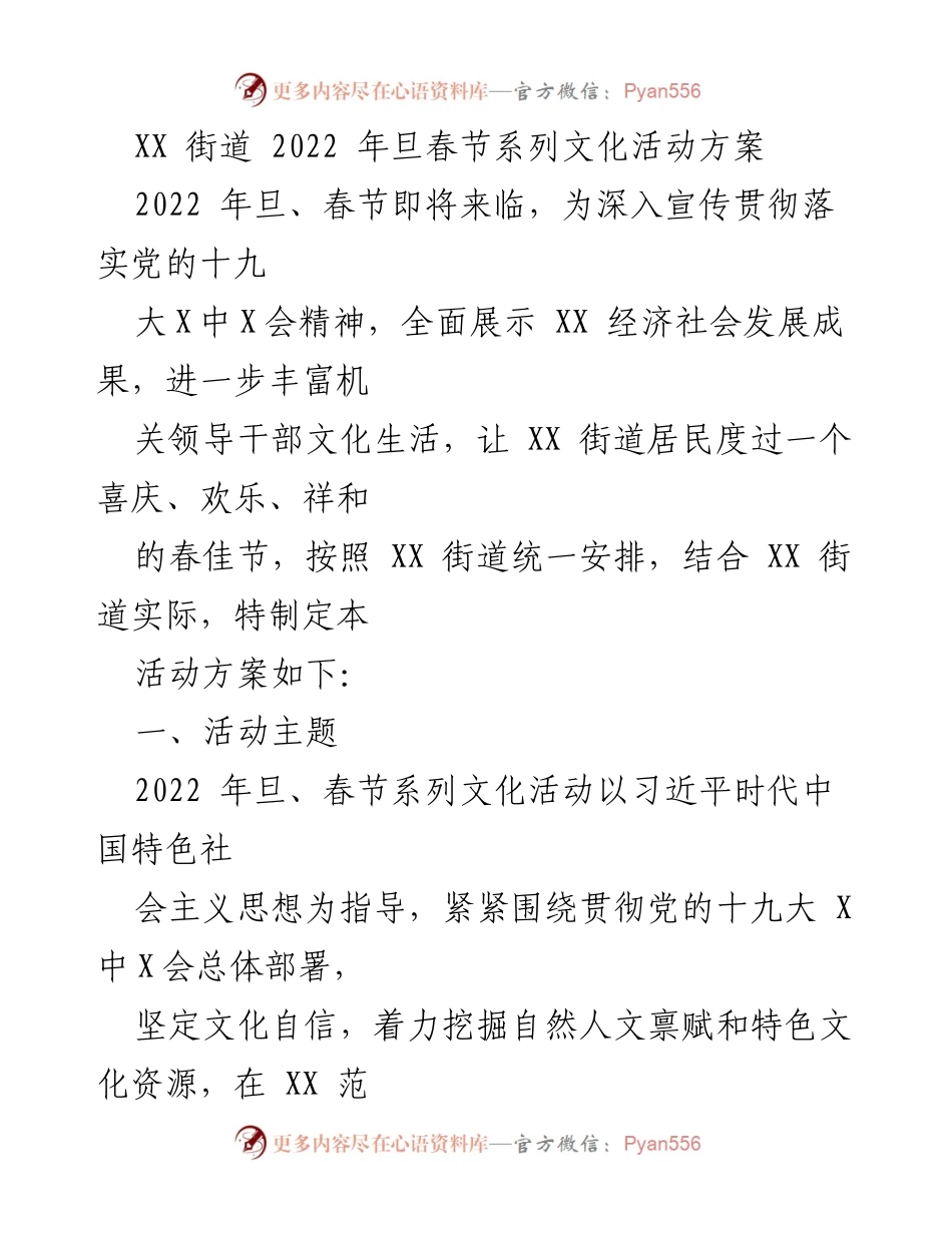[活动方案] 春节文化活动 - 2022年XX街道春节系列文化活动方案.docx_第1页