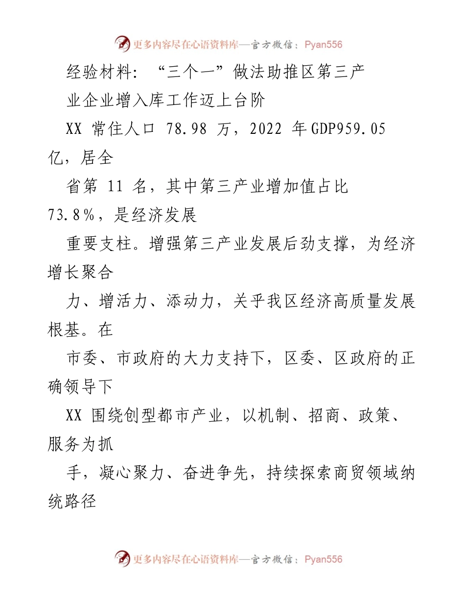 [经验材料] 经济发展会议 - “三个一”做法推动第三产业企业入库工作新进展.docx_第1页