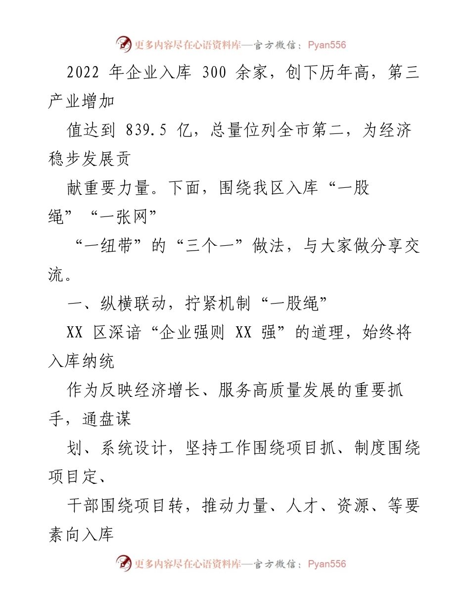 [经验材料] 经济发展会议 - “三个一”做法推动第三产业企业入库工作新进展.docx_第2页