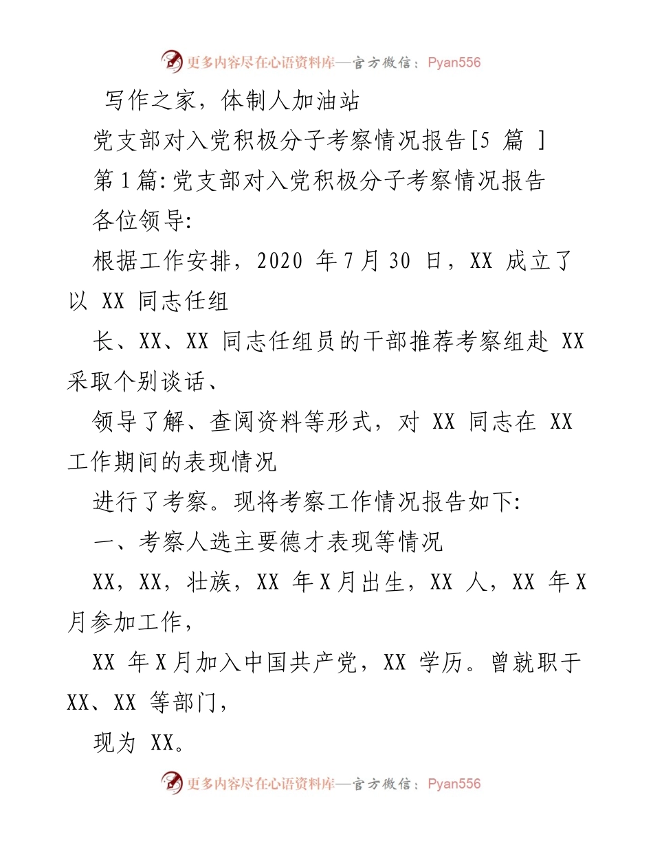 [考察报告] 党支部 - 入党积极分子考察情况总结_2.docx_第1页