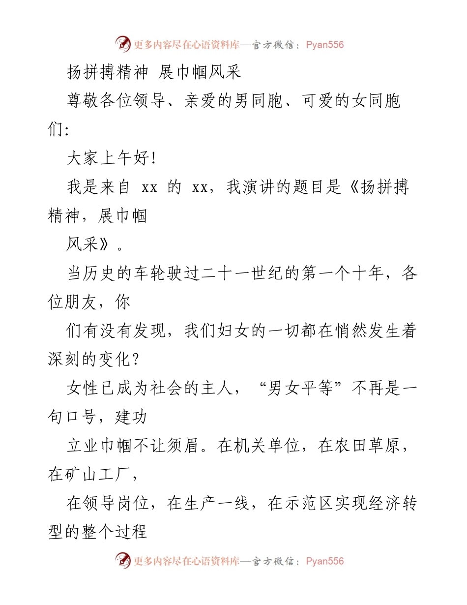 [演讲] 女职工大会 - 扬拼搏精神，展巾帼风采.docx_第1页