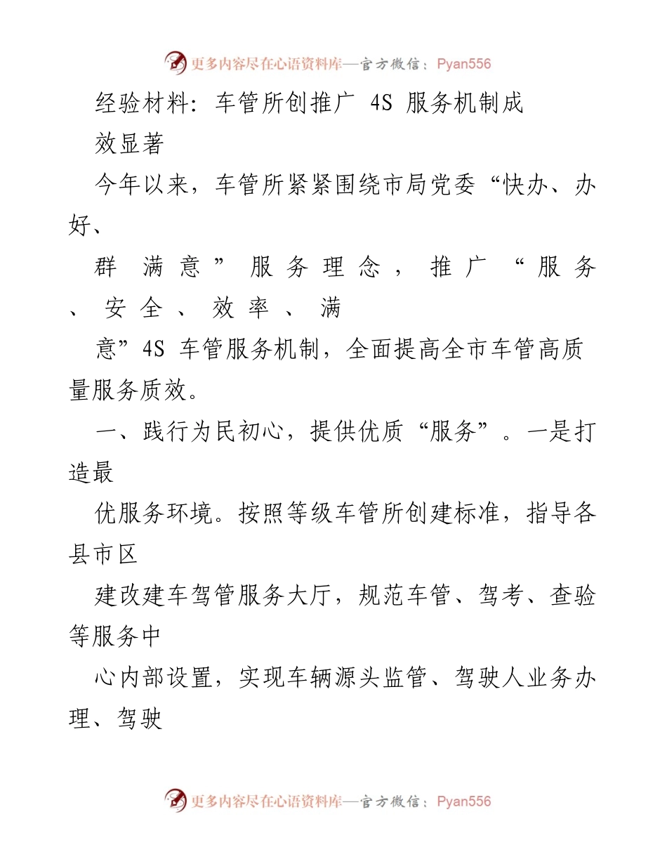 [经验材料] 车管所服务机制推广 - 提升车管服务质量与安全管理的有效实践.docx_第1页