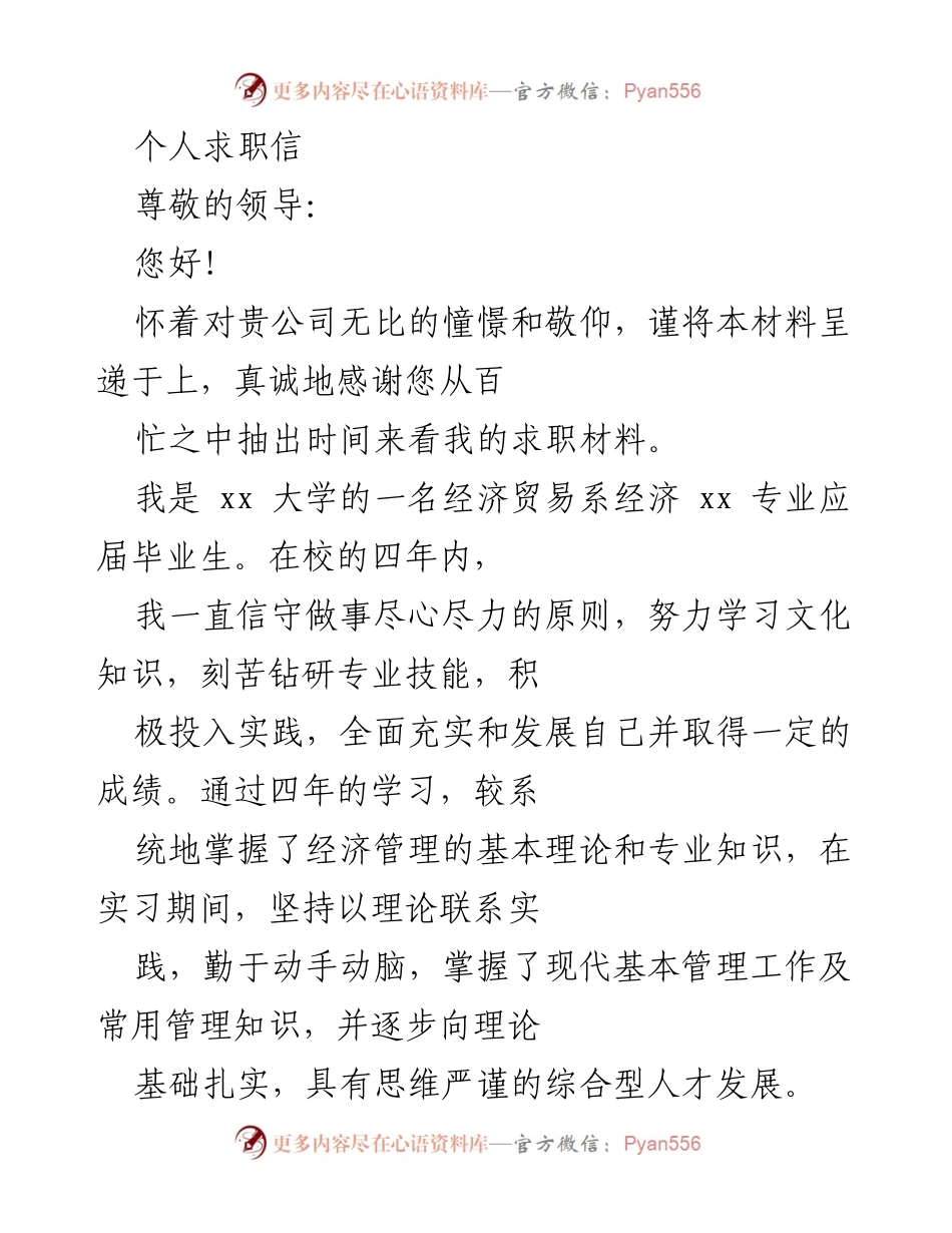 [求职信] 求职场合 - 诚挚求职信，期待为贵公司贡献力量.docx_第1页