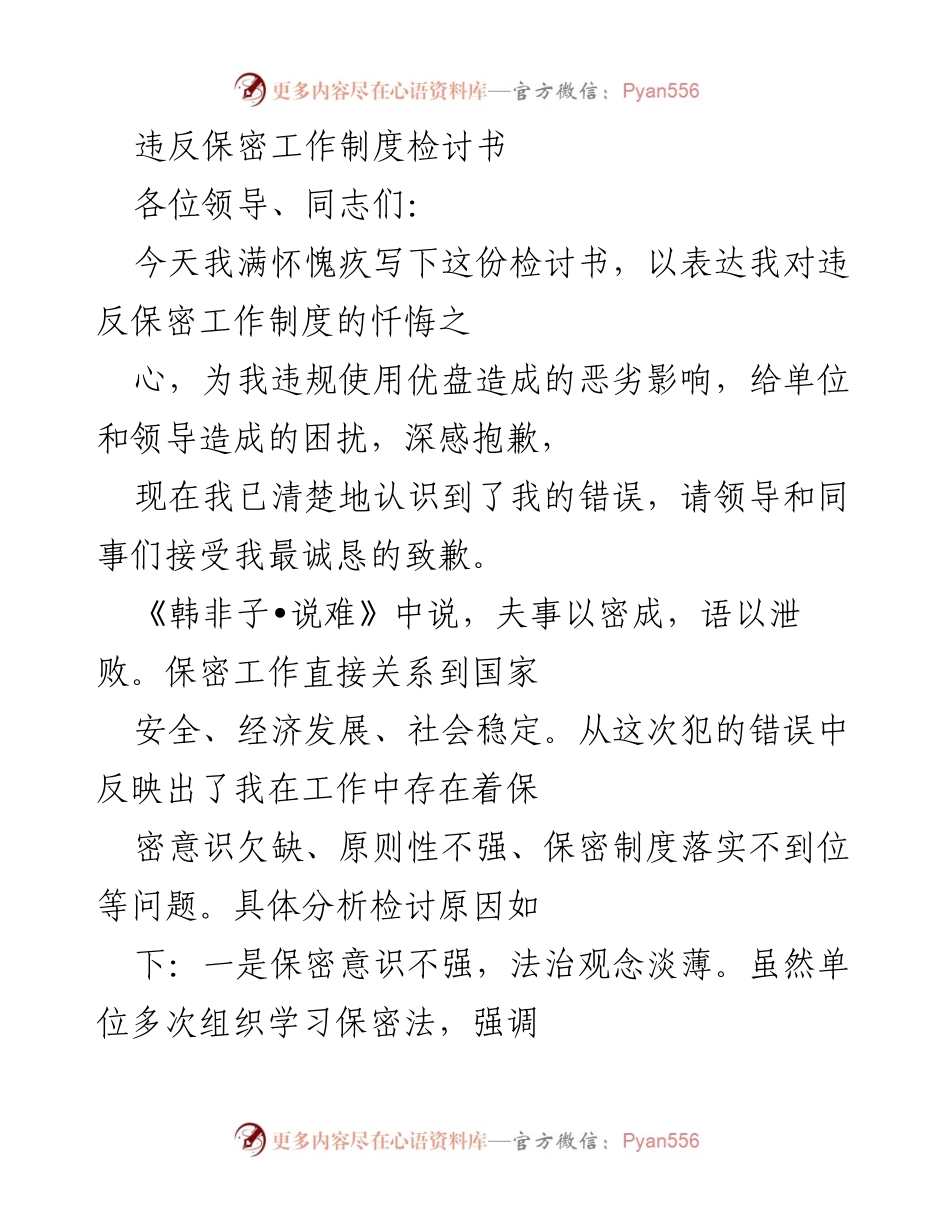 [检讨书] 违规使用优盘 - 深刻反思保密工作失误的检讨与整改措施.docx_第1页