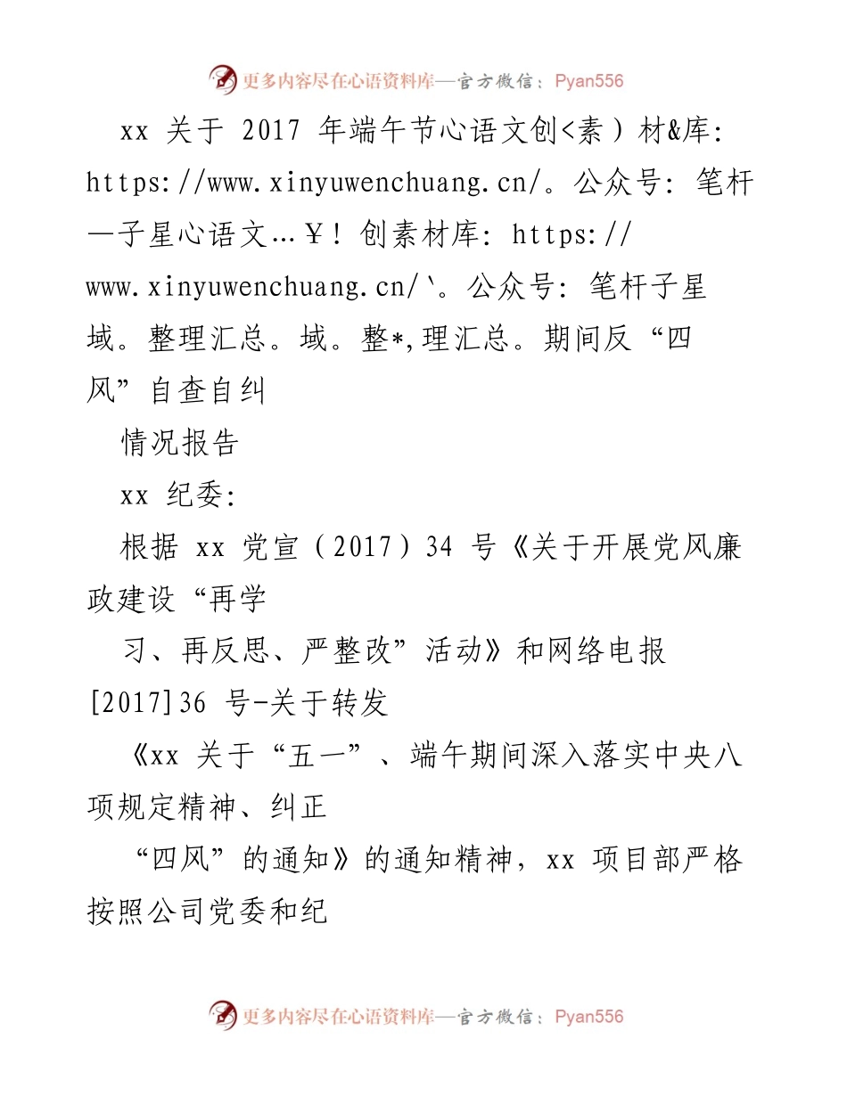 [情况报告] 端午节反“四风”自查 - 2017年端午节期间反“四风”自查自纠情况报告.docx_第1页