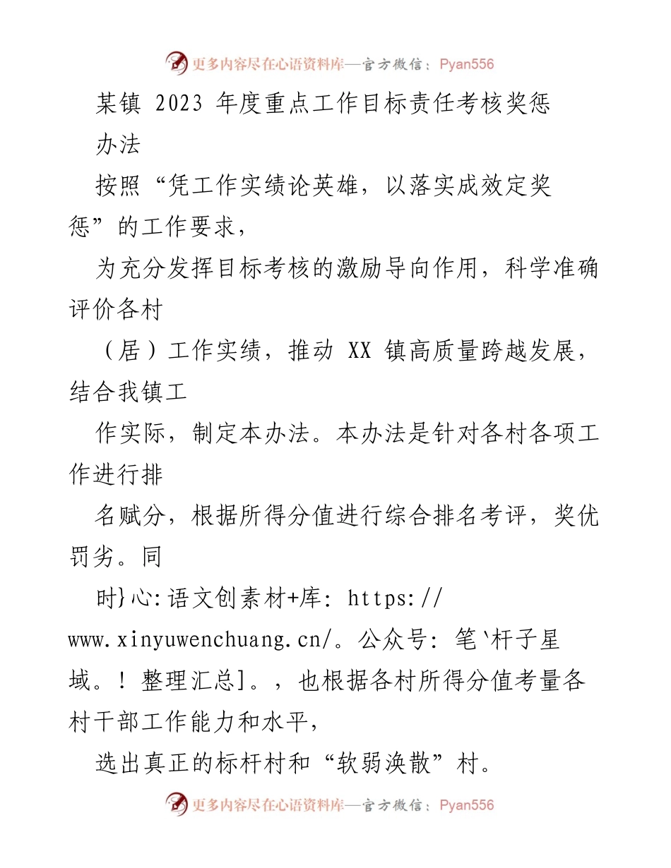 [考核办法] 镇级工作 - 2023年度重点工作目标责任考核奖惩办法.docx_第1页