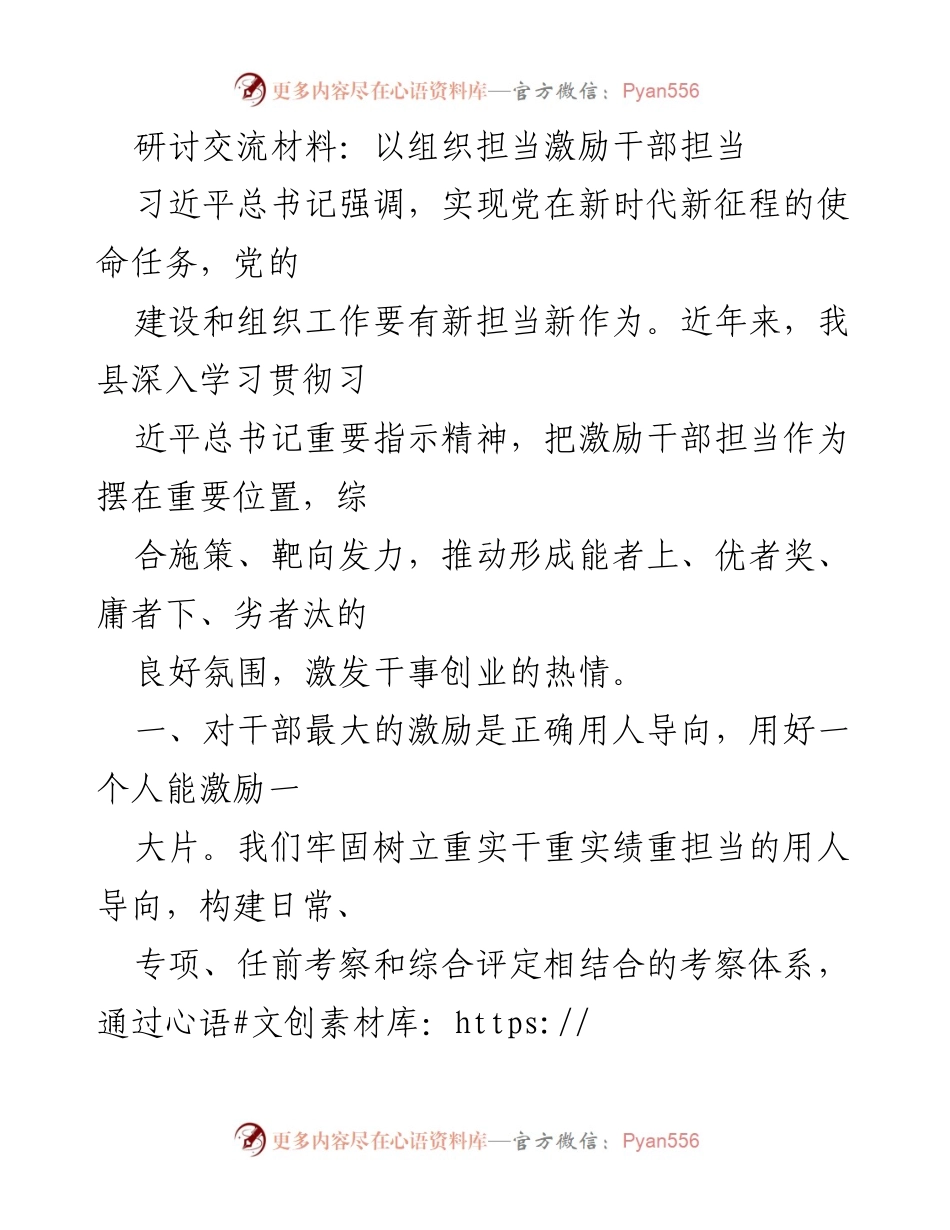 [研讨交流材料] 组织建设 - 以组织担当激励干部担当.docx_第1页