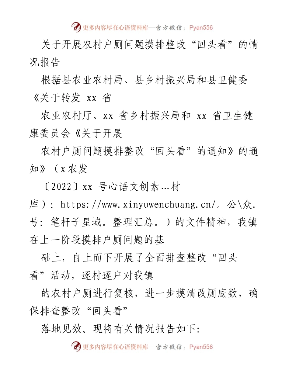 [情况报告] 农村户厕整改 - 农村户厕问题摸排整改“回头看”情况报告.docx_第1页