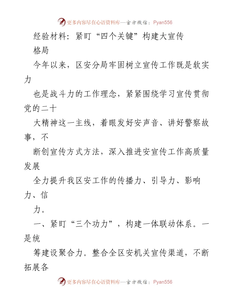 [经验材料] 安全宣传工作 - 紧盯“四个关键”构建大宣传格局.docx_第1页