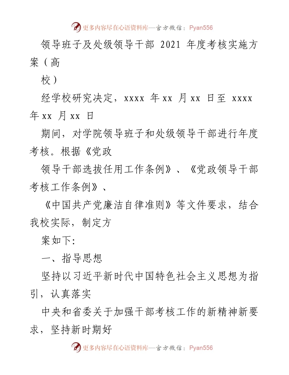 [考核方案] 学校领导干部年度考核 - 2021年度高校领导班子及处级领导干部考核实施方案.docx_第1页
