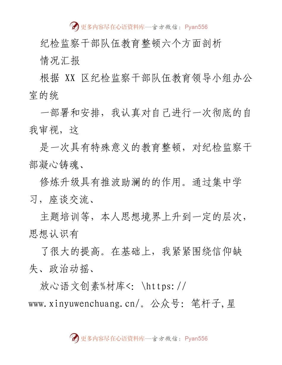 [情况汇报] 纪检监察干部教育整顿 - 纪检监察干部自我剖析与反思报告.docx_第1页