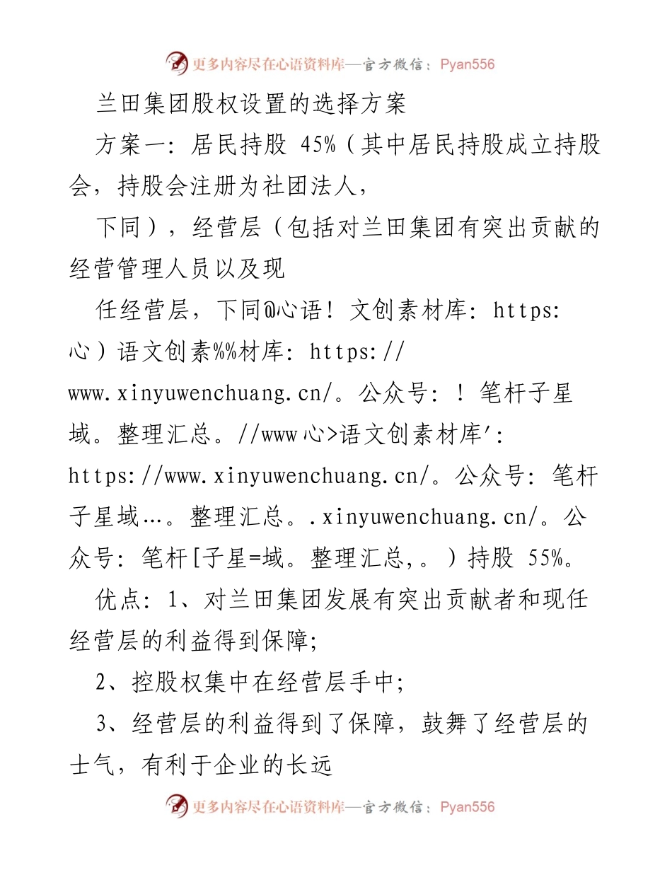 [方案分析] 兰田集团股权设置 - 兰田集团股权设置方案分析报告.docx_第1页