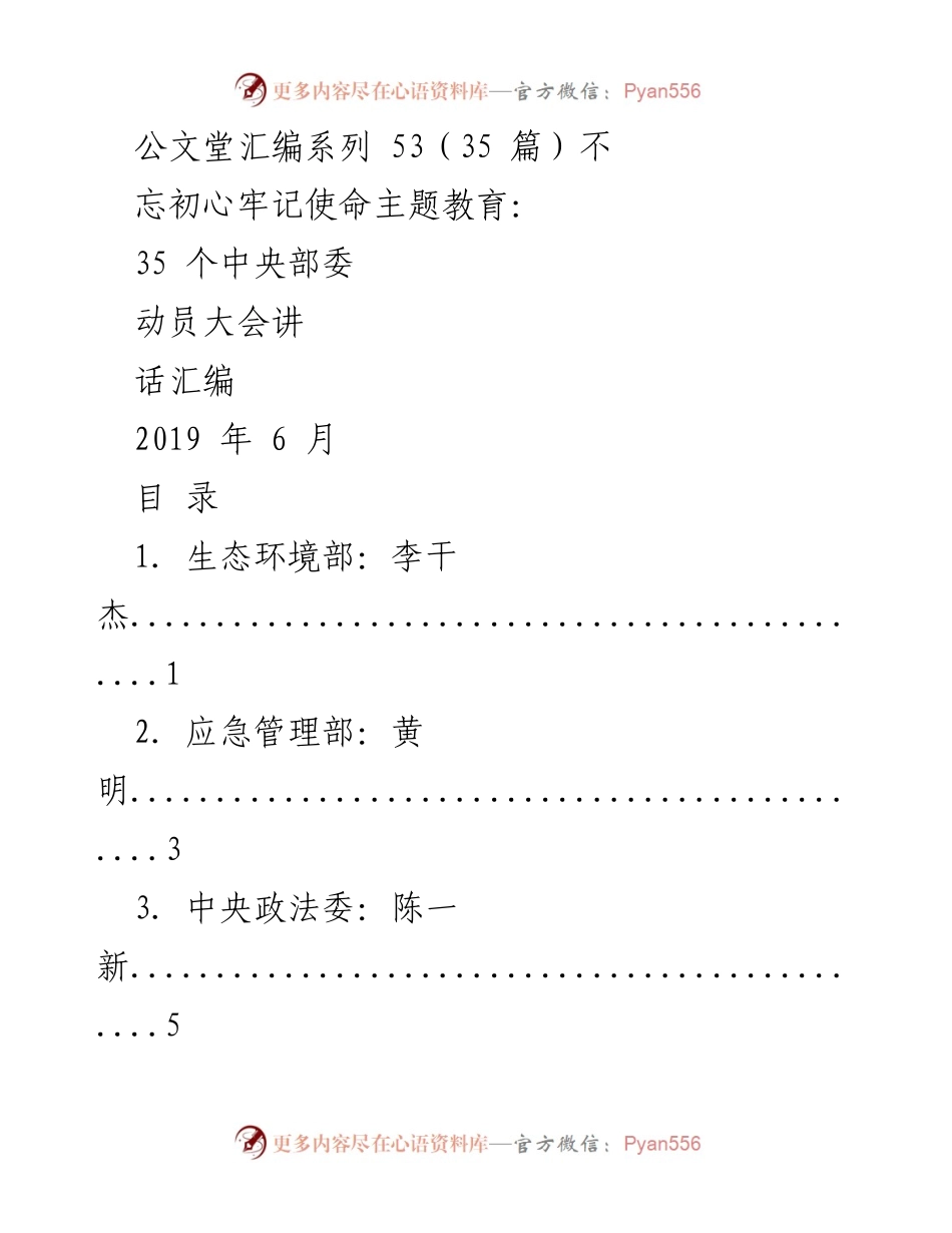[汇编] 动员大会 - 不忘初心牢记使命主题教育中央部委讲话汇编.docx_第1页