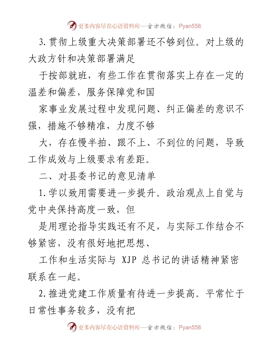 [意见清单] 县委常委班子工作会议 - 县委领导干部工作改进意见总结.docx_第2页