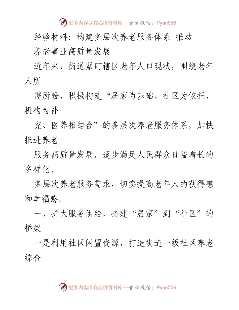 [经验材料] 养老服务体系构建 - 推动养老事业高质量发展的多层次服务体系.docx_第1页