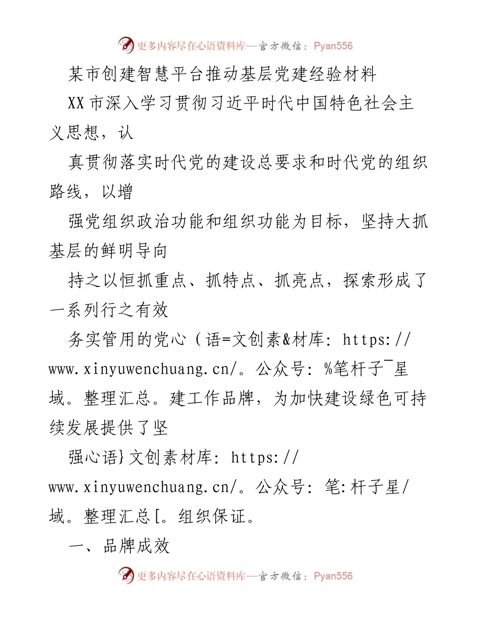 [经验材料] 基层党建 - 智慧平台助力基层党建创新实践.docx_第1页