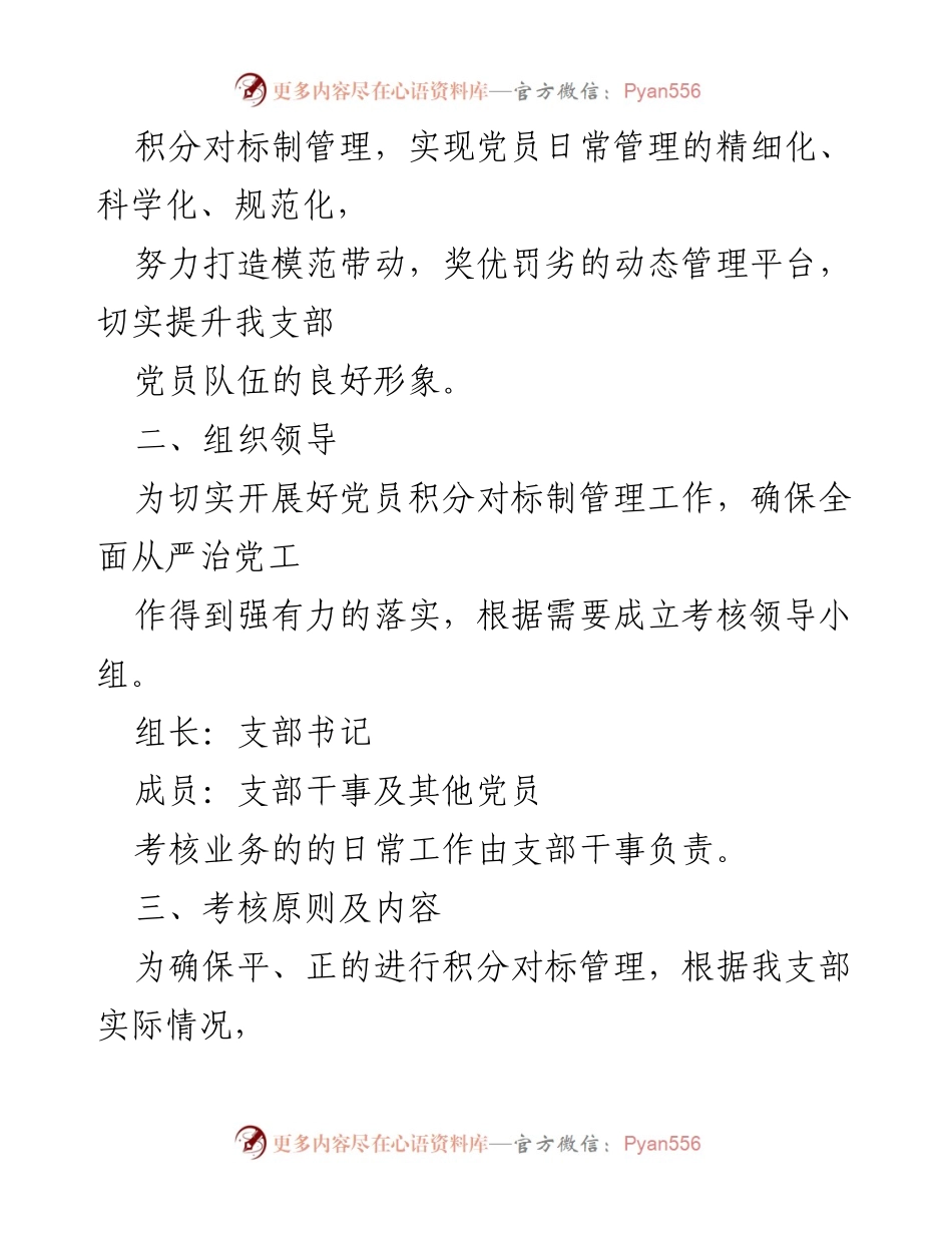 [管理办法] 党支部 - 国企党员积分对标制管理实施办法.docx_第2页